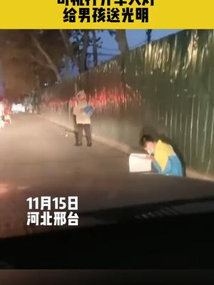 11月15日，河北邢台，男孩借微弱灯光在路边学习，司机打开车大灯，给送男孩送光明 愿你被世界温柔以待