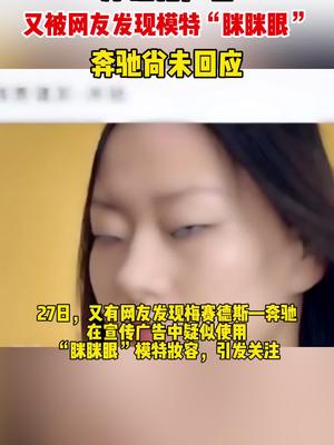 12月27日，奔驰新广告又被网友发现模特“眯眯眼”奔驰尚未回应故意的？@万年之窗