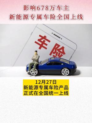 影响678万车主，新能源专属车险全国上线。新能源汽车 汽车  新闻