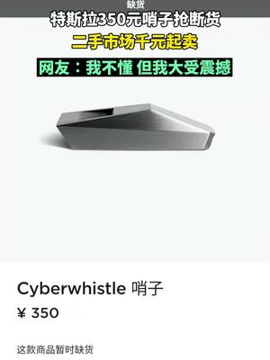 特斯拉 哨子抢断货 二手市场千元起