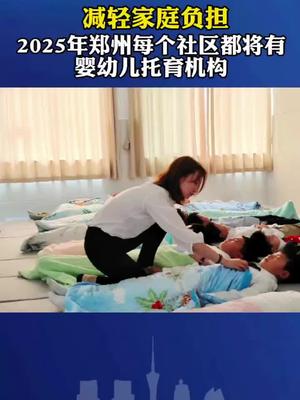 Zhengzhou City issued the "Implementation Opinions on Promoting the Development of Infant and Toddler Care Services for Children Under 3 Years Old", which clearly states that by 2025, every community in the city should have an infant and toddler care institution.