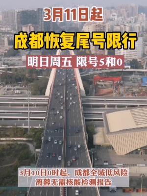 3月11日起成都恢复汽车尾号限行 你的车车明天被限行吗？