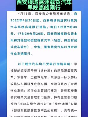 自2022年4月20日起，西安绕城高速载货汽车早晚高峰限行