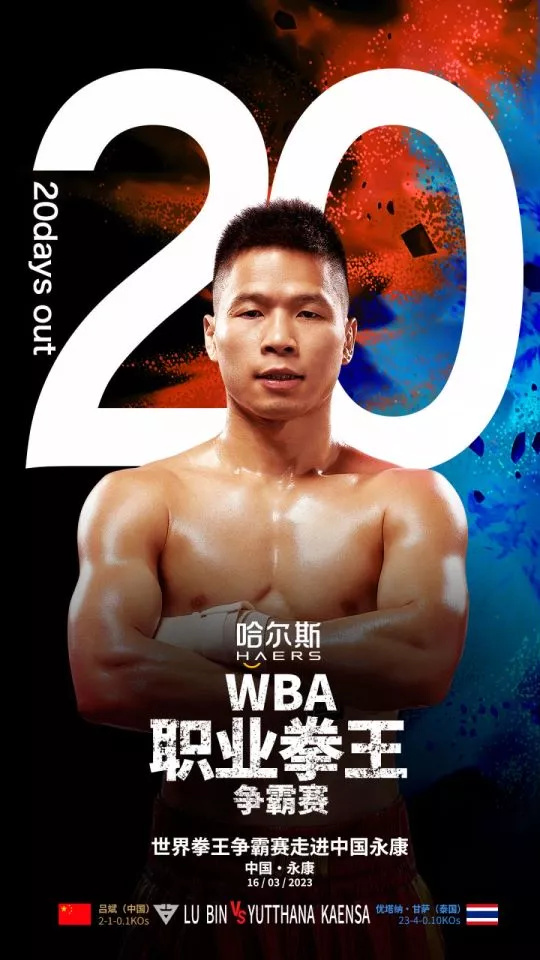 又一场拳坛大战敲定！奥运拳手吕斌对决<a href=