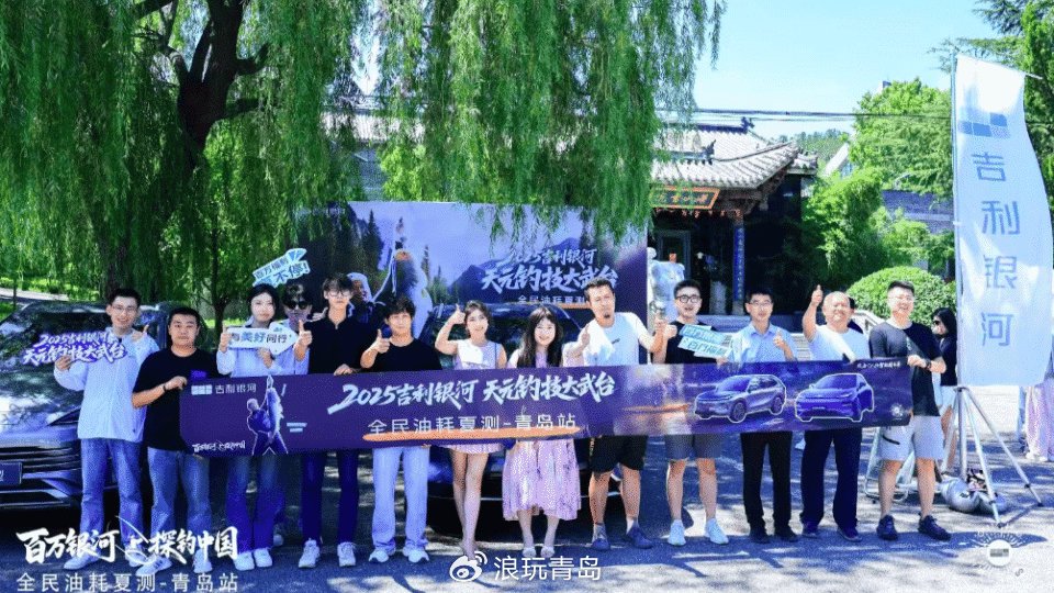 吉利银河星舰7全民油耗夏测青岛站活动顺利收官
