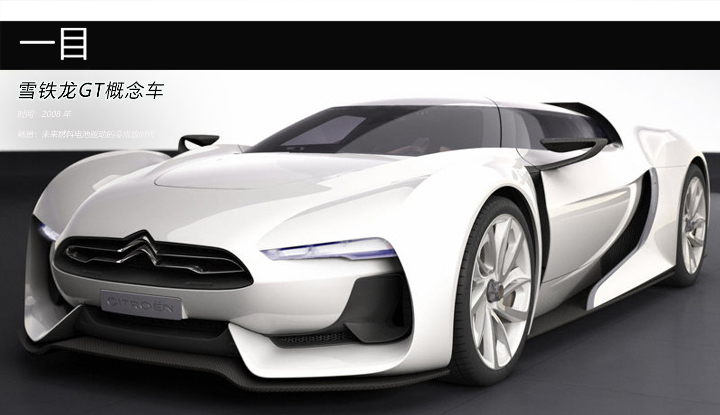在设计上碾压兰博基尼的雪铁龙 雪铁龙GT概念车
