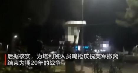 塔利班鸣枪庆祝美军撤离 美国在阿富汗近20年军事行动结束休闲区蓝鸢梦想 - Www.slyday.coM 塔利班鸣枪庆祝美军撤离 美国在阿富汗近20年军事行动结束休闲区蓝鸢梦想 - Www.slyday.coM