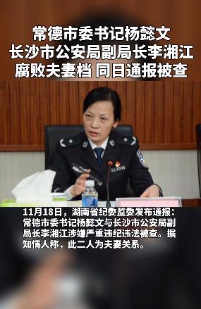 和监察调查;长沙市公安局党委副书记,副局长李湘江涉嫌严重违纪违法