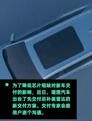 因芯片短缺理想ONE交付少2个雷达车辆!后期到货将免费补装休闲区蓝鸢梦想 - Www.slyday.coM 因芯片短缺理想ONE交付少2个雷达车辆!后期到货将免费补装休闲区蓝鸢梦想 - Www.slyday.coM