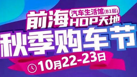 深圳宝安前海HOP天地，秋季购车节！