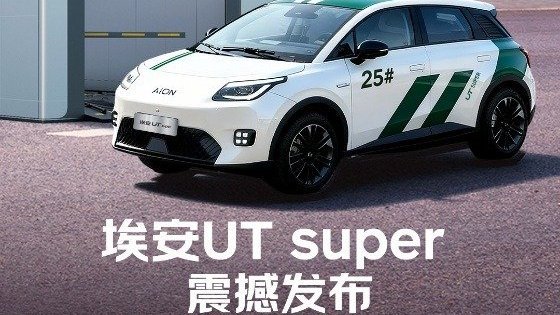 花小钱享大空间长续航！埃安UT super正式发布、低至4.99万
