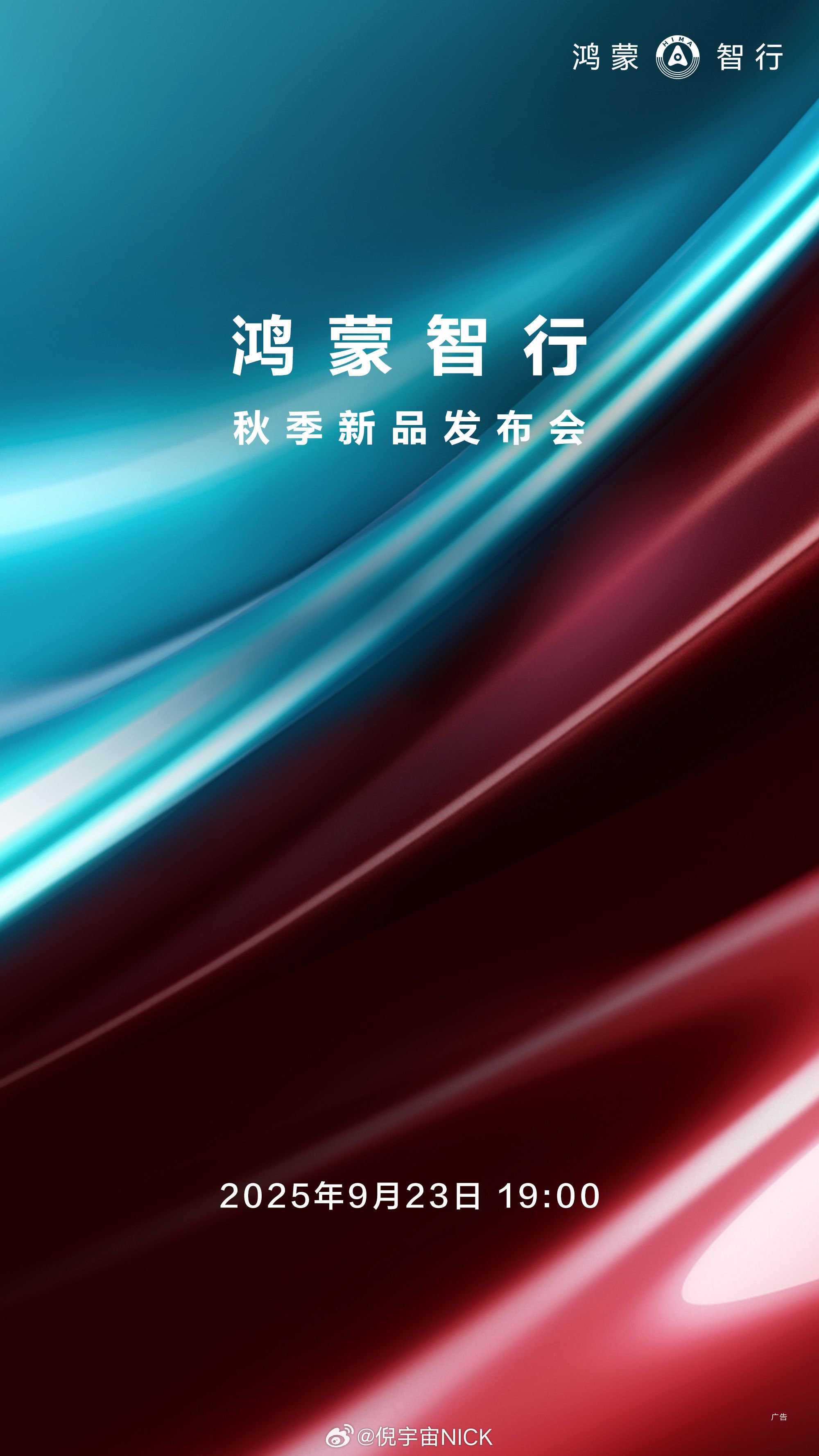鸿蒙智行9月23日发布三款新车，问界M9、M7和尚界H5亮相