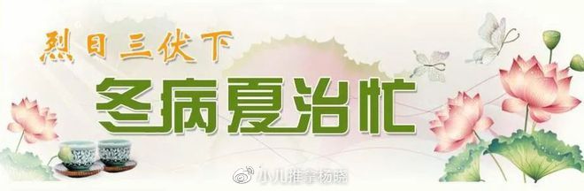 小儿推拿杨晓:冬病夏治三伏贴的原理、功效、适应症及贴敷禁忌!1 小儿推拿杨晓:冬病夏治三伏贴的原理、功效、适应症及贴敷禁忌!