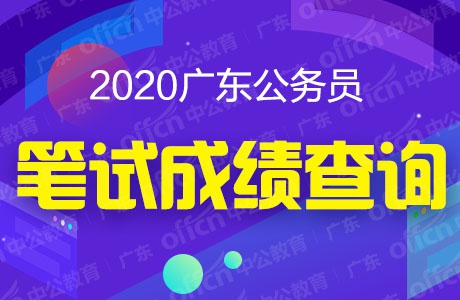 2020广东省考笔试排名_2020年深圳市考考试时间13日安排已出:上午申论,下午