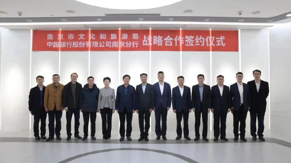 南京市文化和旅游局与中国银行南京分行签订战略合作协议
