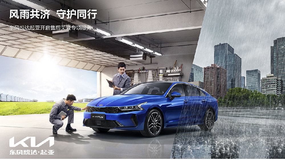 东风悦达起亚暖心推出多重关爱服务