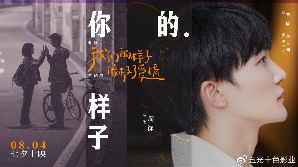 周深演唱《我们的样子像极了爱情》主题曲 电影预售今日已开启|我们的样子像极了爱情|你的样子|高晓楠_新浪新闻