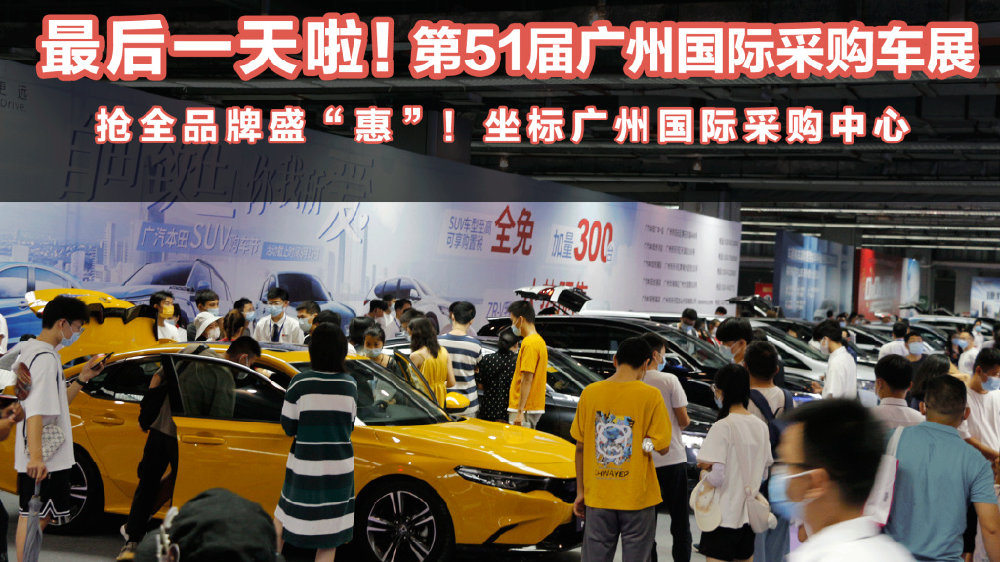 抓紧“上车”！第51届广州国际采购车展最后一天，这些漏儿一定要捡