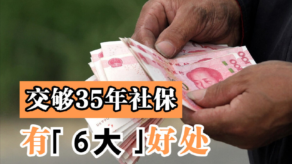 交够35年社保,退休时至少有6大好处,你能享受到吗?|养老金|缴费年限|退休_新浪新闻