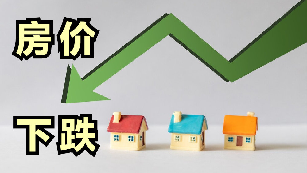 房价下跌是好事吗？4大风险将更令购房者担忧，冲动入手容易吃亏|房价下跌|房子|购房者_新浪新闻