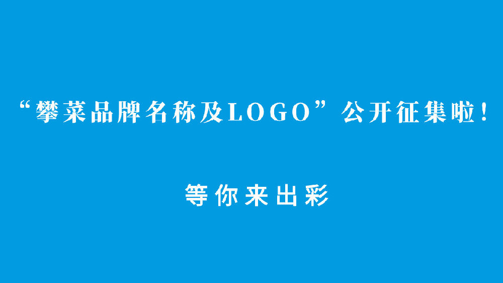 “攀菜品牌名称及LOGO”公开征集啦！等你来出彩