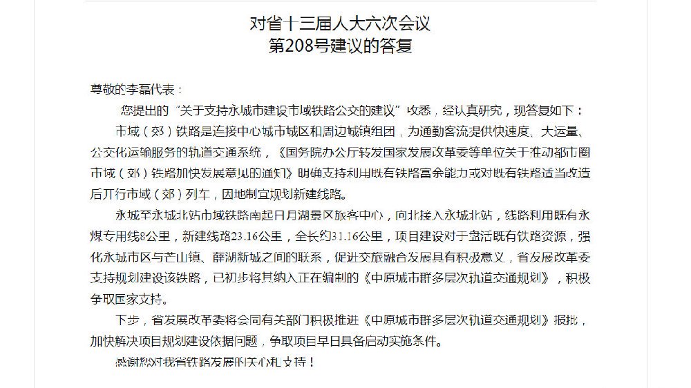 事关安置房、市直学校招教、永城市域铁路，看看有你关心的吗？