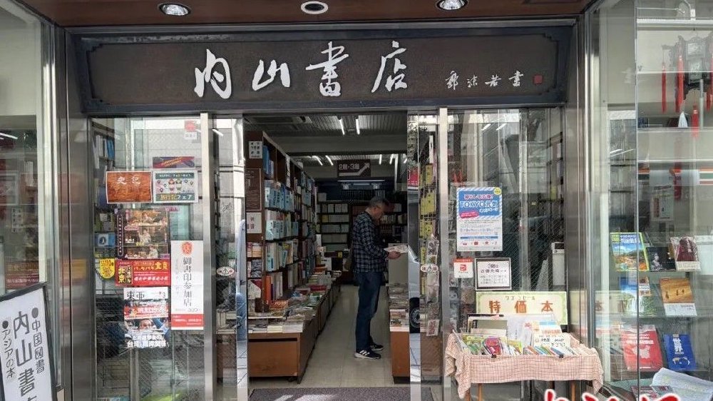 内山深：百年后的内山书店留存着哪些“鲁迅印记”？