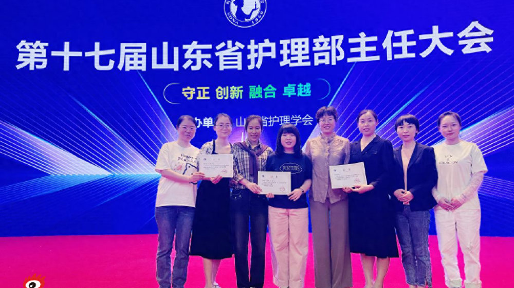 淄博市第五人民医院在第十七届山东省护理部主任大会中荣获佳绩