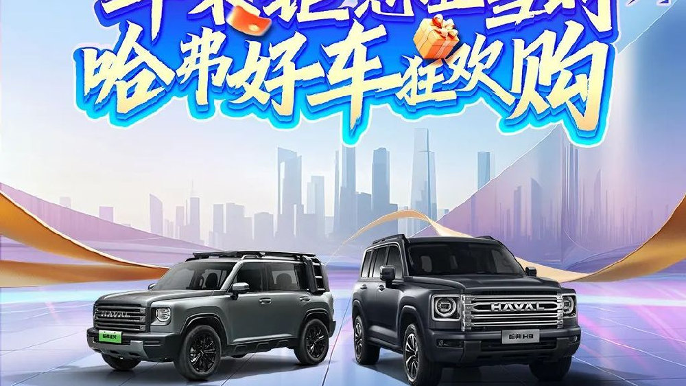 哈弗SUV12月最新购车政策 丨 品质好车，就选哈弗