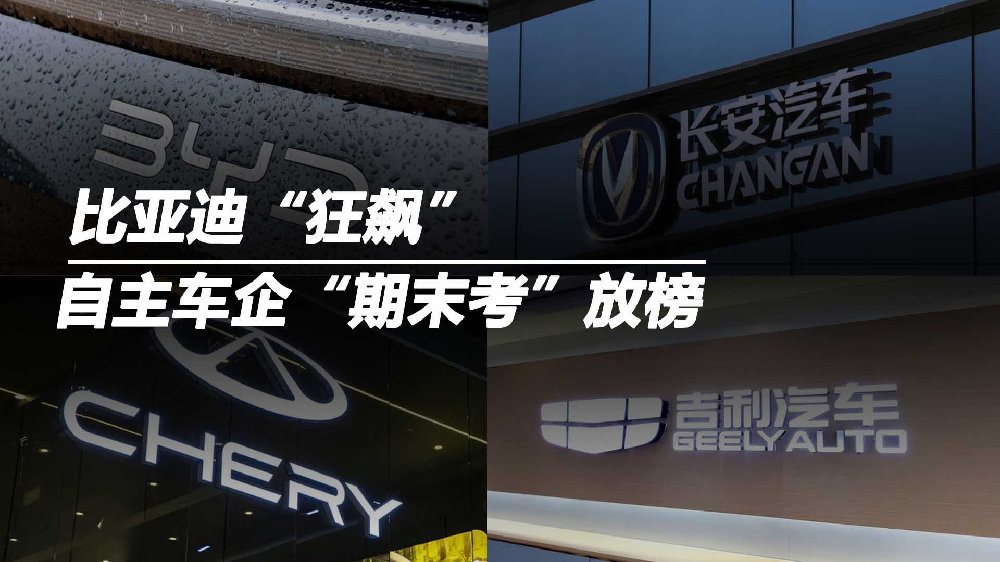 自主车企“期末考”放榜：比亚迪“狂飙”