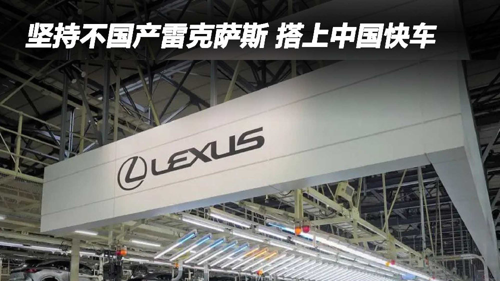 坚持不国产雷克萨斯 搭上中国快车