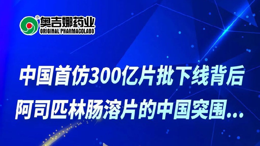 中国首仿300亿片批下线背后丨阿司匹林肠溶片的中国突围...