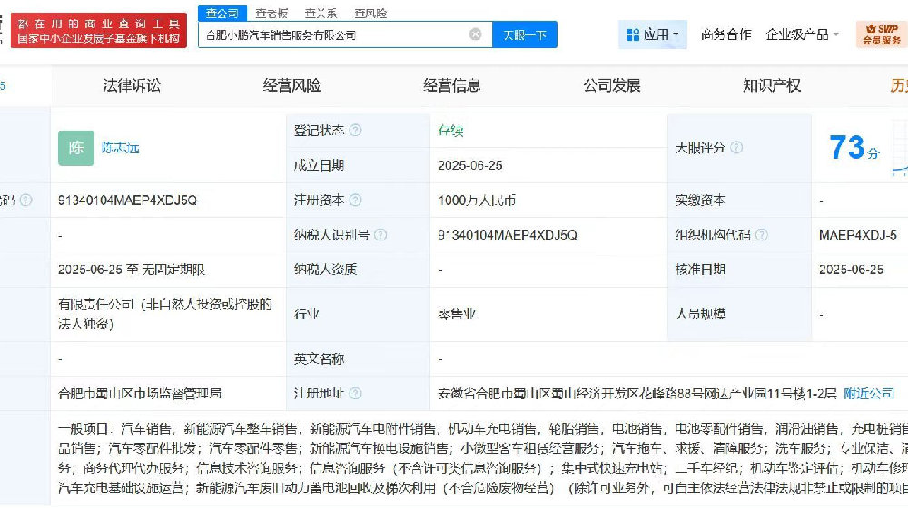 小鹏汽车在合肥成立销售服务公司，注册资本1000万