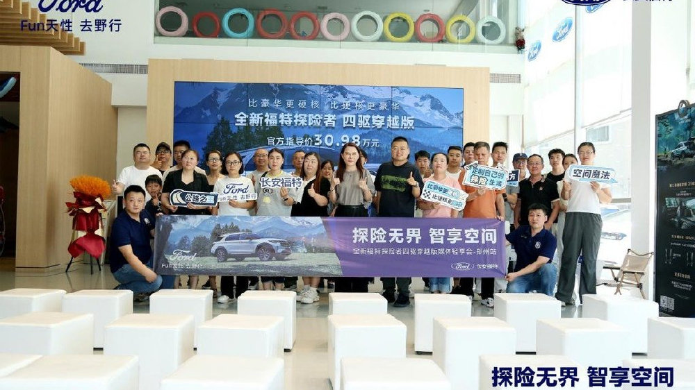 装下N种生活可能！全新福特探险者四驱穿越版轻享会解锁空间魔法