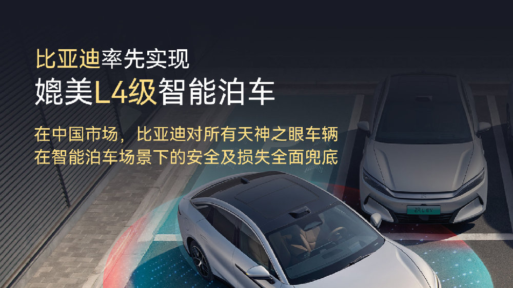 比亚迪智能泊车技术领先，树立行业新标杆