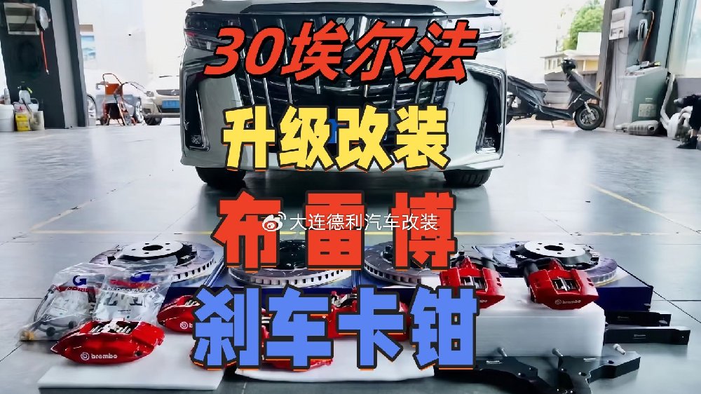 丰田埃尔法雷尔发LM正品布雷博刹车卡钳授权代理提升刹车性能