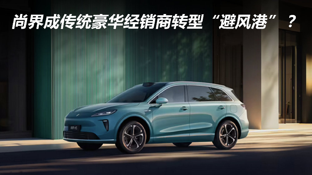 尚界成传统豪华经销商转型“避风港”？