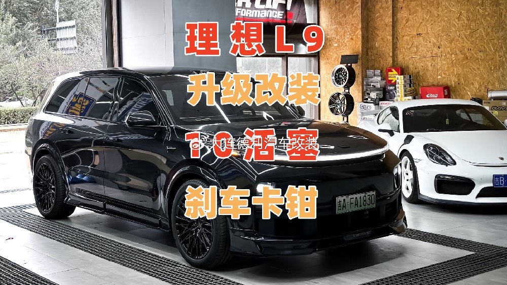 专业升级改装理想L9原厂刹车软无力升级原厂10活塞刹车卡钳