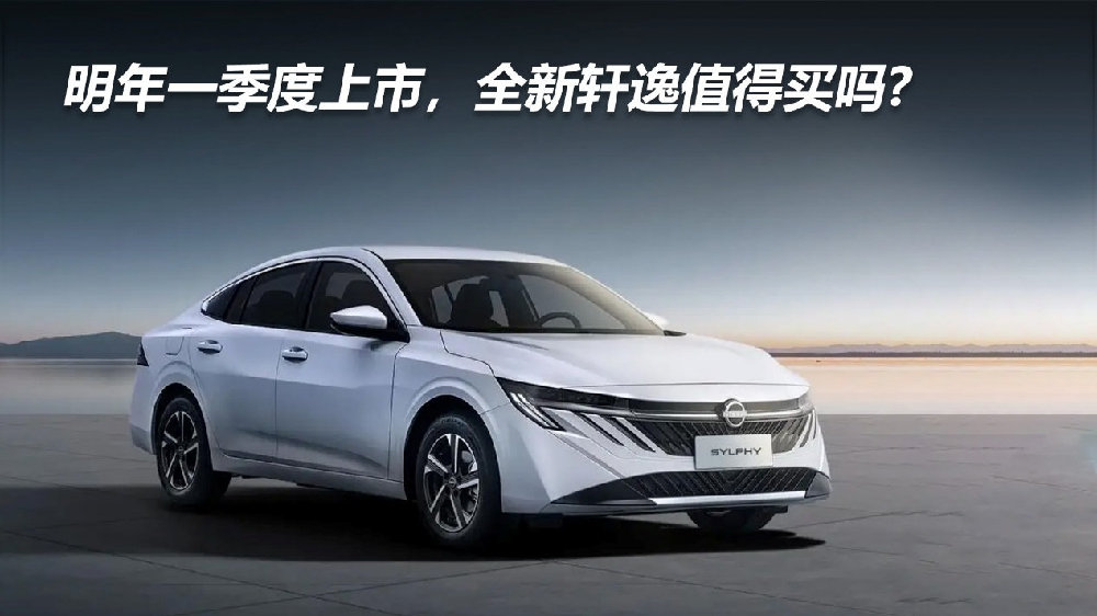 明年一季度上市，全新轩逸值得买吗？