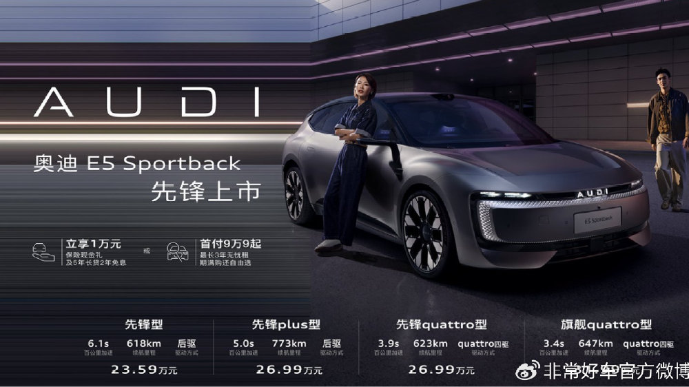 奥迪E5 Sportback上市，23.59万起，享万元保险现金权益