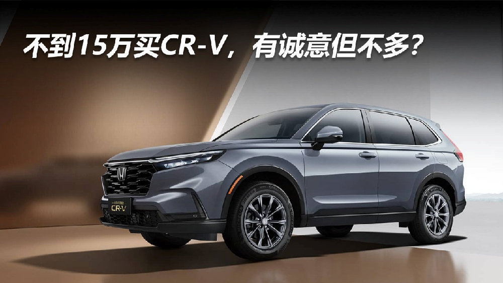 不到15万买CR-V，有诚意但不多？