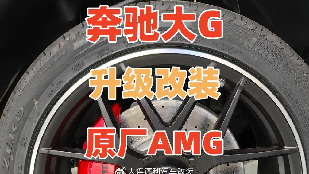 奔驰大G也需要换卡钳升级改装G63原厂AMG刹车卡钳前6后1批发总代理