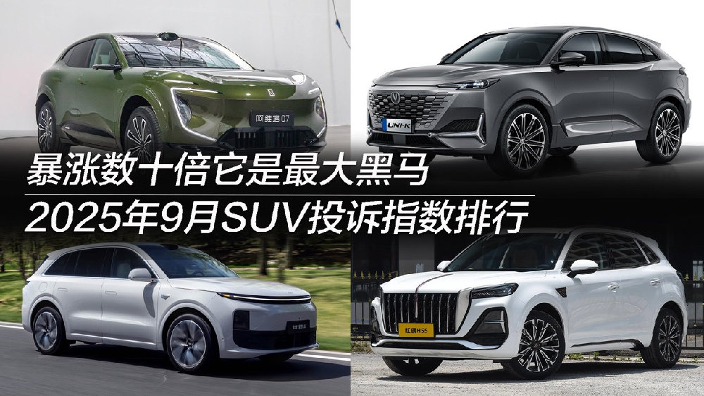 2025年9月SUV投诉指数排行：暴涨数十倍它是最大黑马