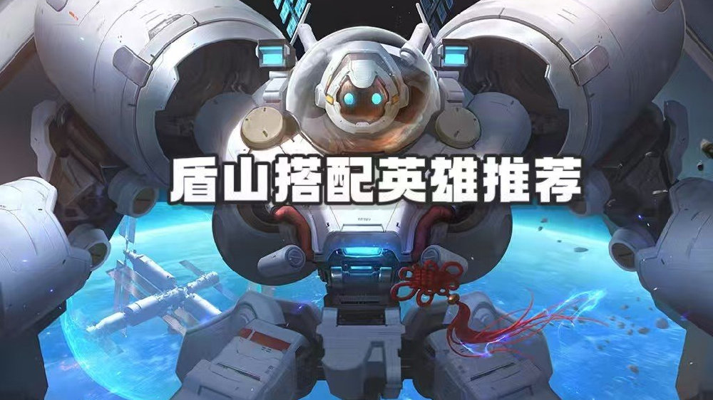 新版盾山搭配英雄推荐！鲁班、伽罗都能变游射？配合花木兰有奇效