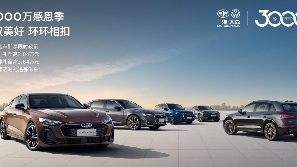 营销变革完成 双节首战告捷，一汽奥迪长假订单同比增三成