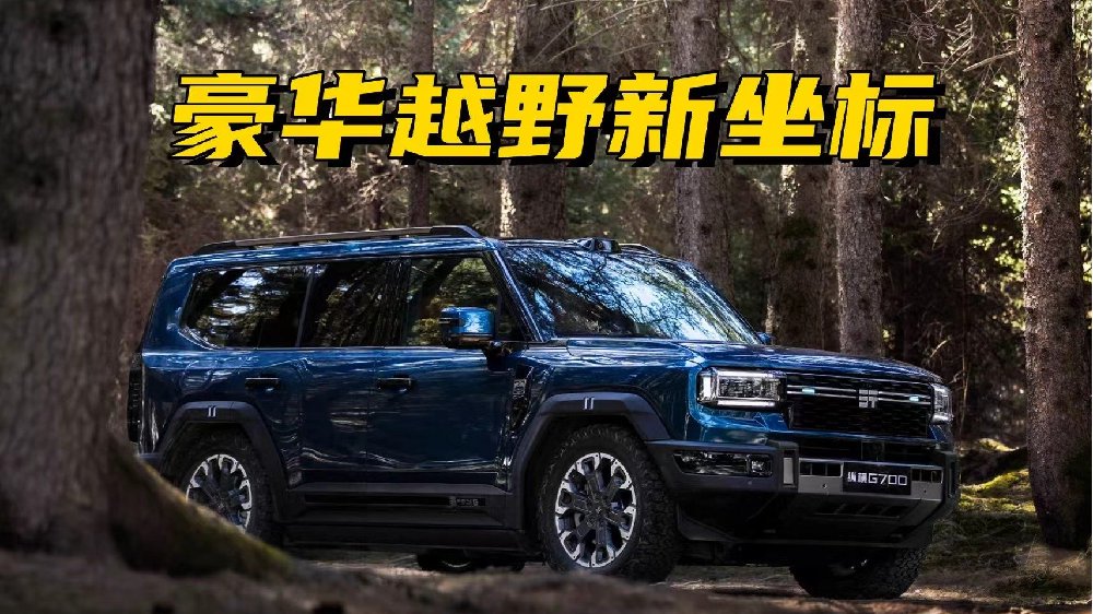 豪华越野“新势力”，纵横G700正式登场，32.99万元起