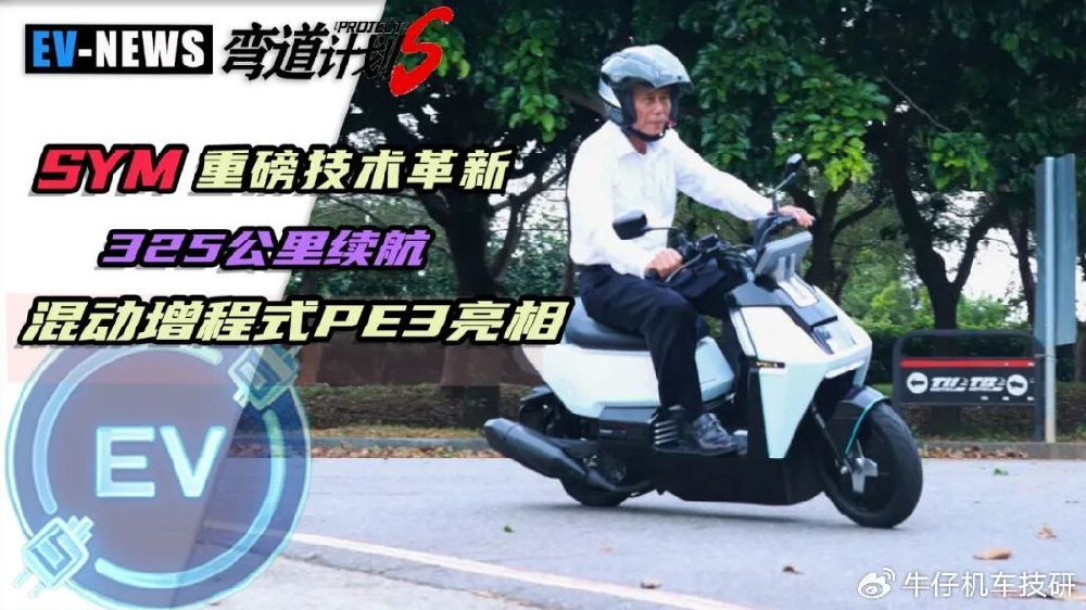 325公里续航，重磅技术革新，SYM三阳发布PE3增程电动车型