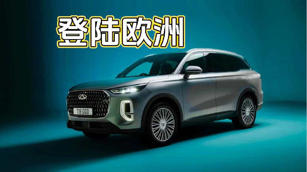 奇瑞Tiggo 9登陆欧洲，七座超1000公里插混如何征服市场？