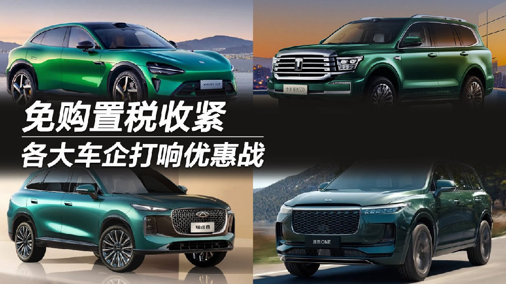 免购置税收紧！各大车企打响优惠战