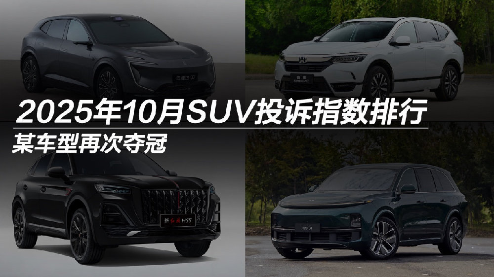 2025年10月SUV投诉指数排行：某车型再次夺冠